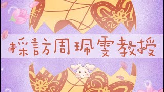 2023臺大心理學系🐰杜鵑花節｜心理系教授訪談