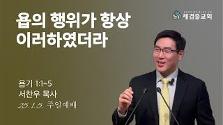 [세겹줄교회 주일예배] 25년 1월 5일 | 욥의 행위가 항상 이러하였더라(욥기 1:1~5) | 서찬우 목사