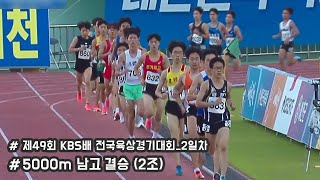 [5000m 남자고등부 결승(2조)] 제49회 KBS배전국육상경기대회 2일차