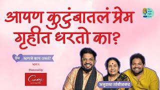 Love in family |  @AnuradhasChannel | 'What is love?' Part 1 | The Amuk Tamuk Show #MarathiPodcast