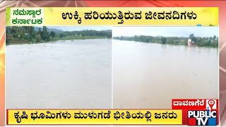 ಮೈ ತುಂಬಿ ಹರಿಯುತ್ತಿರುವ ತುಂಗಾಭದ್ರಾ ನದಿ | Davanagere| Public TV