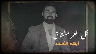 أيهم الأسعد - كل العمر مشتاق