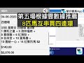 【堅仔賽馬班】雲數據連中６條四連環，＄３００直上＄８３２２