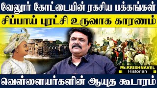 வேலூர் கோட்டை மறைக்கப்பட்ட ரகசியங்கள்! சிப்பாய் புரட்சியின் உண்மை வரலாறு. KRISHNAVEL TS  HISTORY