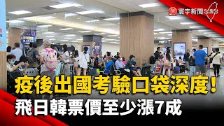 疫後出國考驗口袋深度！飛日韓票價至少漲7成@globalnewstw