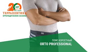 Пояс корсетный ORTO PROFESSIONAL обзор