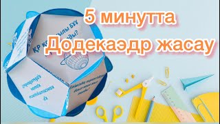 5 минутта ДОДЕКАЭДР жасау | Тәуелсіздік күніне арналған көрнекілік