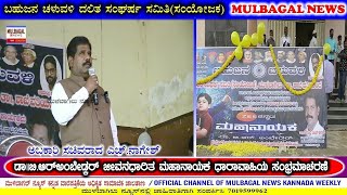 MULBAGAL -ಮಹಾನಾಯಕ ಧಾರಾವಾಹಿ ಯಶಸ್ಸಿನ ಕಾರ್ಯಕ್ರಮದಲ್ಲಿ ಅಬಕಾರಿ ಸಚಿವರಾದ ಎಚ್ ನಾಗೇಶ್ ರವರಿಂದ ದಲಿತರಿಗೆ ಕರೆ