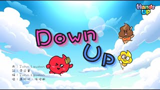 《Down Up》MV | 八月兒歌推介 | Hands Up