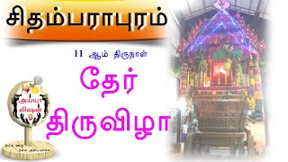 11 ஆம் திருநாள் தேர் திருவிழா | சிதம்பராபுரம் | Kalakad Chidambarapuram | Ayya Songs | Ayya Vision