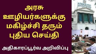 அரசு ஊழியர்களுக்கு மகிழ்ச்சி தரும் புதிய செய்தி | Govt employees latest news