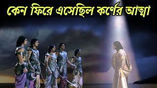 যখন কর্ণের আত্মা পান্ডবদের সঙ্গে দেখা করতে এসেছিল, তারপর কি ঘটেছিল ? When karna came to meet pandav