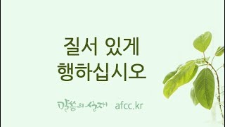 [그리스도의대사들교회] 2019.08.27 질서 있게 행하십시오