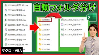 ExcelVBA【実践】ファイル名から自動でフォルダ分け！数百のファイルを一瞬で整理！【解説】