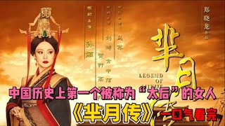 一口气看完古装宫斗权谋剧《芈月传》中国历史上第一个太后，真正大女主宫斗权谋两手抓。
