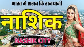 NASHIK CITY AMAZING FACTS | NASHIK CITY MAHARASHTRA | HISTORY OF NASHIK | PANCHVATI |