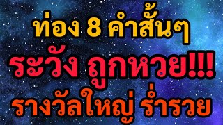 ท่อง 8 คำนี้ ถูกหวยถูกรางวัลที่1 พลิกชีวิตราวกับปาฎิหาริย์ เทวดาบันดาลโชคลาภ ร่ำรวย ปลดหนี้