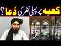 KABAH par Pehli Nazar Ki Dua | ALLAH Se Dua Na Kerne Wala Dozakh Mein | Engineer Muhammad Ali Mirza