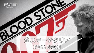 【PS3】007 ブラッドストーン 全ステージクリア | 007 Blood Stone Full Game Longplay