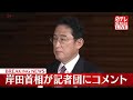 【岸田首相コメント】第2次補正予算が成立