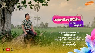 អនុស្សវរីយភូមិព្រីងទឹក - anoussavriy phoum pring terk - កឹម សុធី - [Official Video]