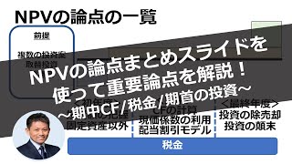 【中小企業診断士・二次試験】NPVの重要ポイントをまとめスライドを使って解説！～期中CF・税金・期首の投資～