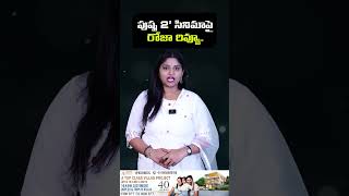 పుష్ప 2’ సినిమాపై రోజా రివ్యూ..  #roja #pushpa2 #alluarjun