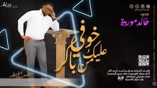 خالد موردة - خوفي عليك من باكر || New 2022 || اغاني سودانية 2022