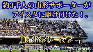 【かなり遠景】J1昇格プレーオフ・モンテディオ山形サポーターの皆様