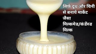 How To Make Milkmaid At Home | Condenced Milk Recipe | Condenced Milk | Milkmaid Recipes Easy