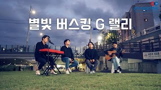 [2021관악강감찬축제] 별빛버스킹 G 랠리 #7 : 도토리 - 리얼리티 ( 라붐OST/ Live ver.), 별빛 내린 밤(Live ver.)