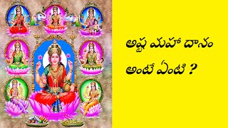 అష్ట మహా దానం అంటే ఏంటి ? | What is Ashta Maha Dhanam | Ayushman Bhava Creations