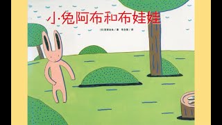 《小兔阿布和布娃娃》会动的有声绘本 | 故事绘本动画片 | Read for Kids | 亲子共读 | 教育绘本 | 睡前故事 | 推荐必读 | 会动的书 | 中文有聲故事繪本書