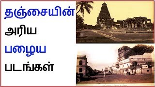 Rare Old Pictures of Thanjavur │Tamil Dear