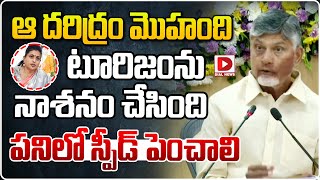 ఆ దరిద్రం మొహంది టూరిజంను నాశనం చేసింది పనిలో స్పీడ్‌ పెంచాలి | CM Chandrababu Comments on Roja