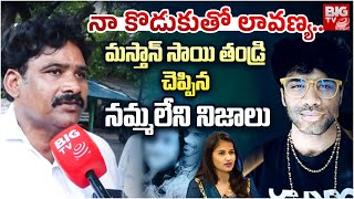 Mastan Sai Father Comments On Lavanya Character: నా కొడుకుతో లావణ్య..| Raj Tharun | BIG TV