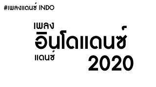 เพลงมาเล อินโด แดนซ์มันๆ 2020