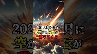 【宇宙の謎】2025年7月に隕石が落下する #宇宙 #雑学 #隕石落下