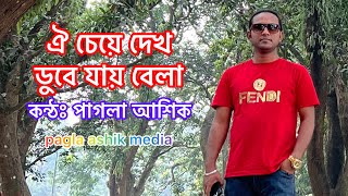 ঐ চেয়ে দেখ ডুবে যায় বেলা...পাগলা আশিক