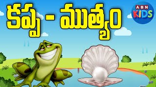 కప్ప  - ముత్యం || A Frog and Pearl Story || ABN Kids