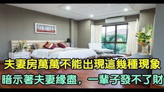 夫妻房萬萬不能出現這幾種現象，暗示著夫妻緣盡，一輩子發不了財 | 新闻24小时