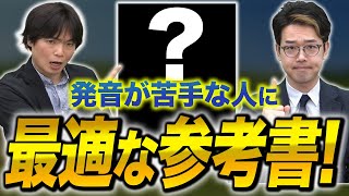 【発音】たった一冊で英語の発音が基礎から学んで伝わる英語が話せるようになる参考書！？vol.533