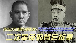 孙中山为何挑战袁世凯？二次革命的背后故事    Why Did Sun Yat-sen Challenge Yuan Shikai?