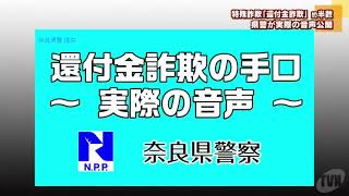 ことし１月～９月末の特殊詐欺「還付金詐欺」が約半数　県警が実際の音声を公開