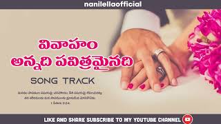 వివాహం అన్నది పవిత్రమైనది Vivaham Annadi Pavitramainadi Telugu Christian Marriage track Songs