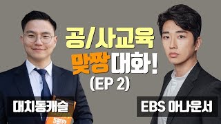 EBS ‘교육저널’ 아나운서와의 사교육 맞짱 대화! (2) | 대치동캐슬