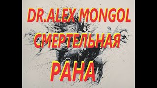 Dr. Alex Mongol - Смертельная РанА