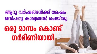 6 വര്‍ഷങ്ങള്‍ക്ക്  ശേഷം ഒരു മാസം കൊണ്ട് ഗര്‍ഭിണിയായി - 9 tips to getting pregnant fast # aburifas