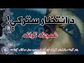 څومره معصومي وې الله، د انتظار سترګې نوې ترانه 2024 مولوي خیر محمد خیرخواه