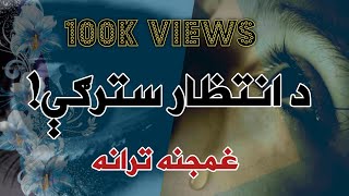 څومره معصومي وې الله، د انتظار سترګې/ نوې ترانه 2024 / مولوي خیر محمد خیرخواه